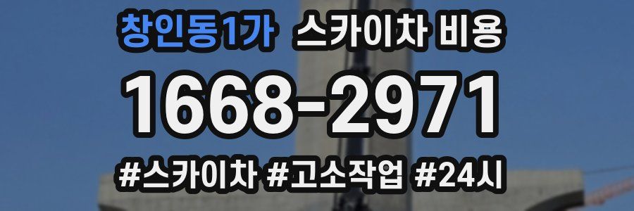 창인동1가 스카이차 비용