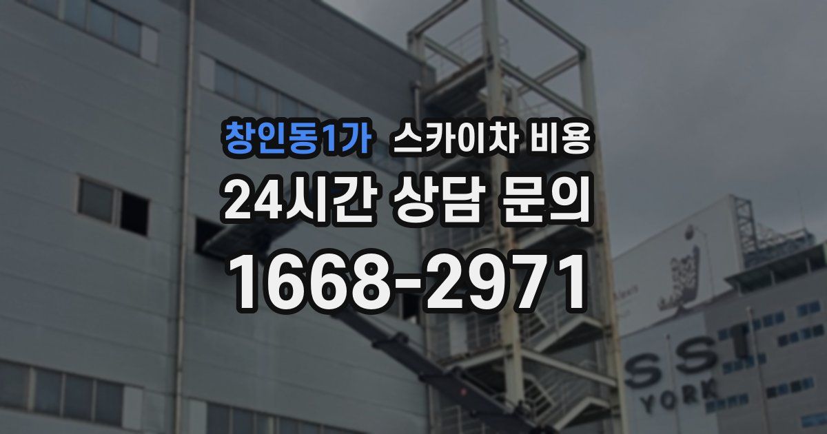 창인동1가 스카이차 비용