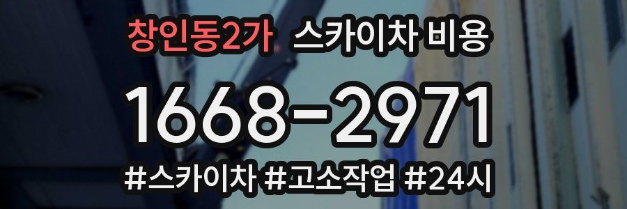 창인동2가 스카이차 비용