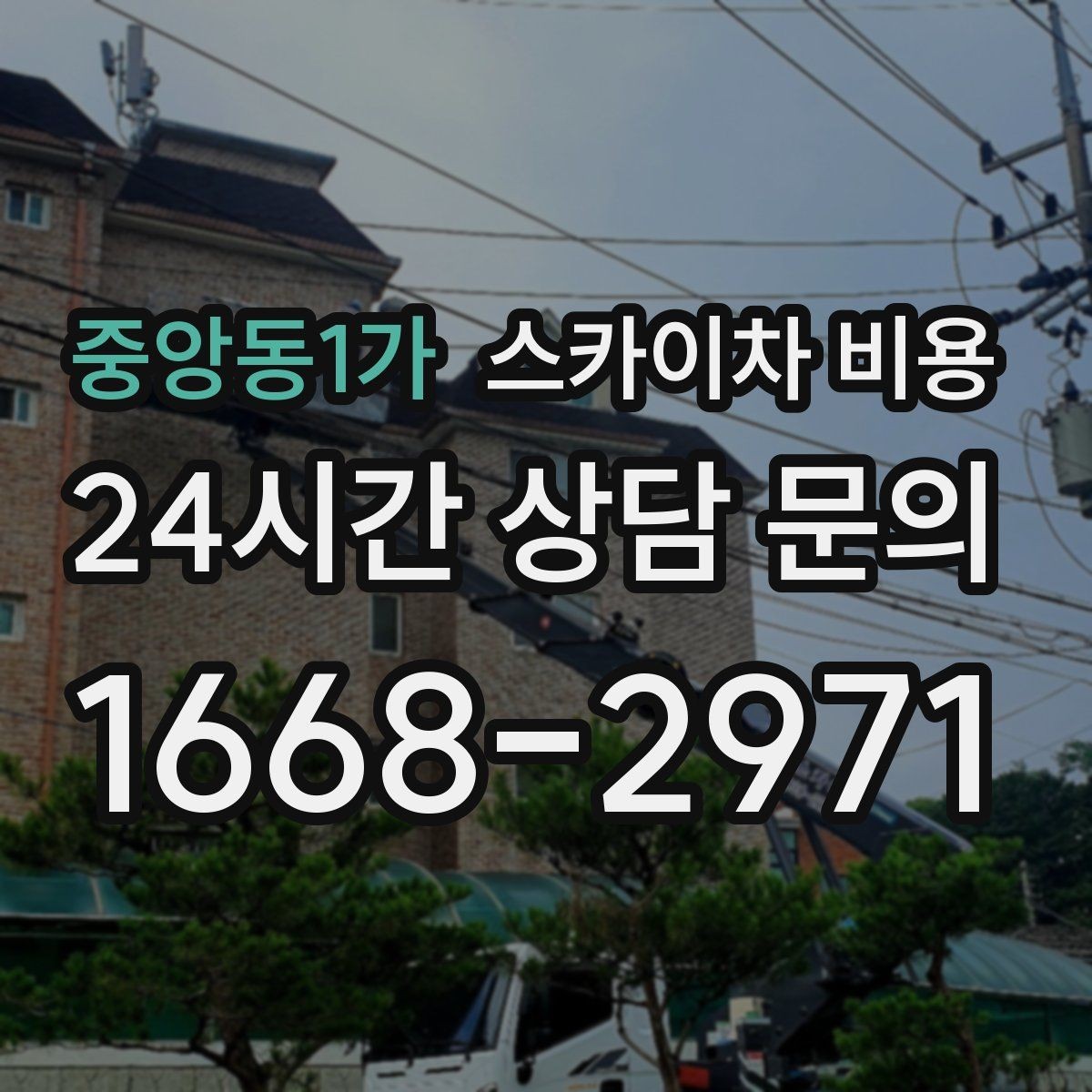 중앙동1가 스카이차 비용 CCTV 설치는 각도 조정까지 포함되면 달라질까