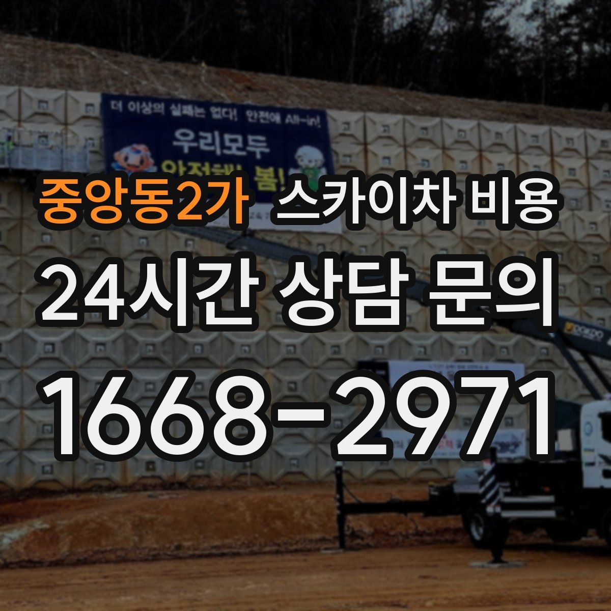 중앙동2가 스카이차 비용