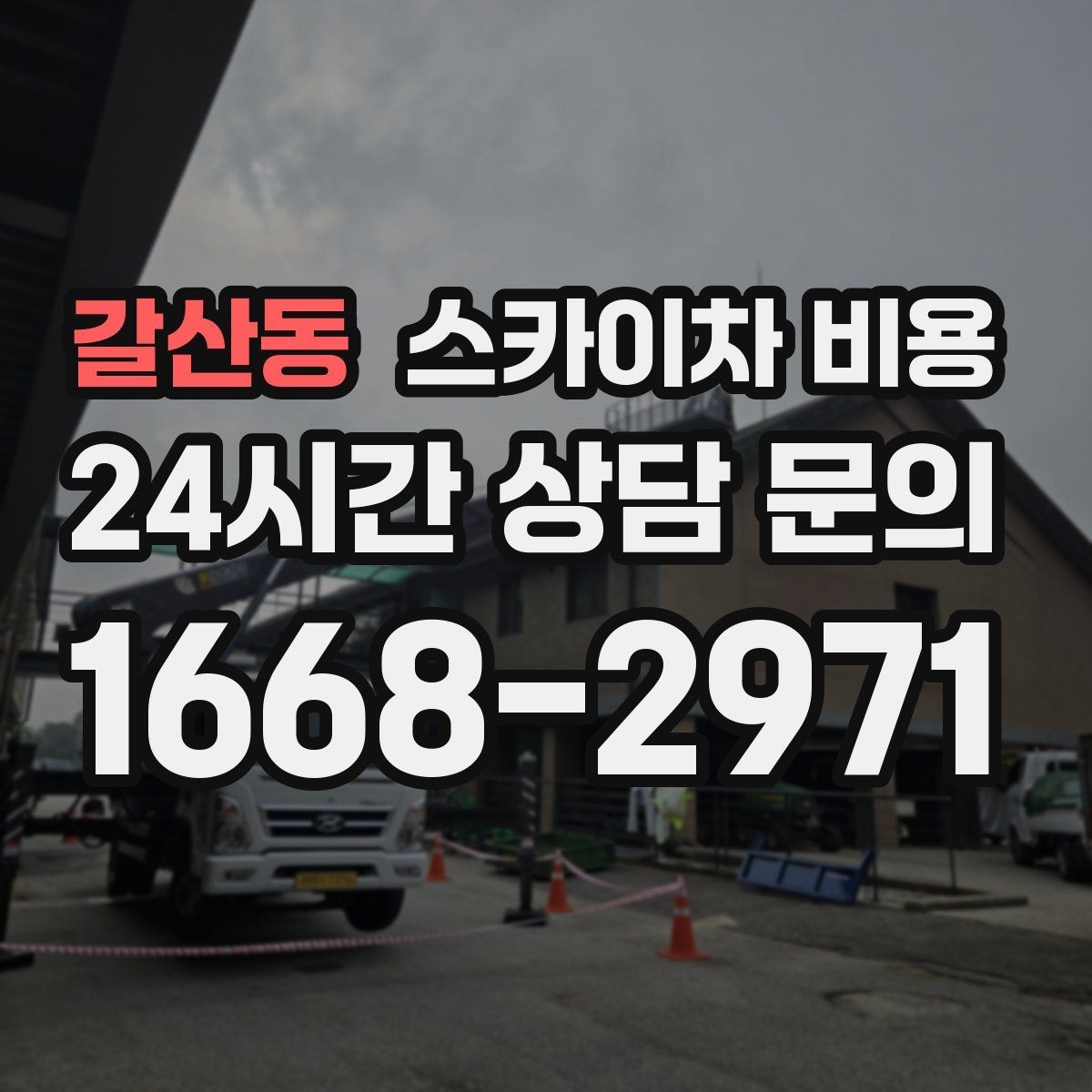 갈산동 스카이차 비용 아웃트리거 공간이 없으면 생기는 변수