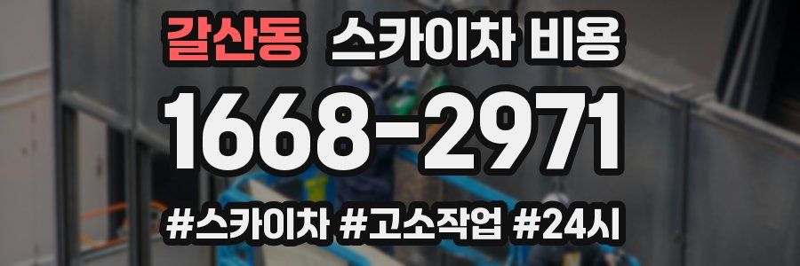 갈산동 스카이차 비용