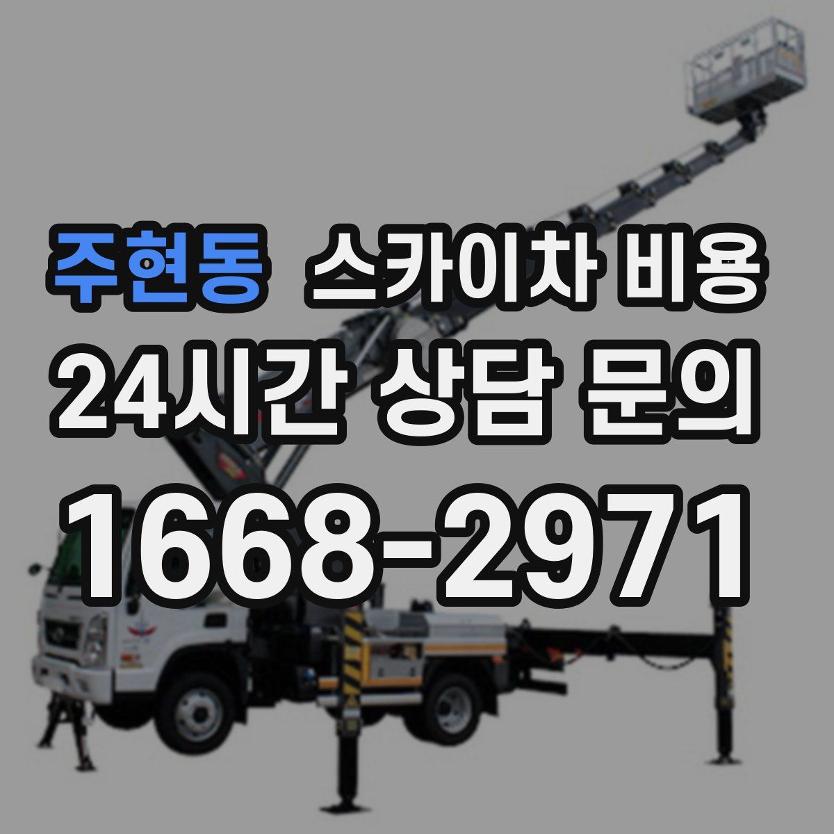 주현동 스카이차 비용