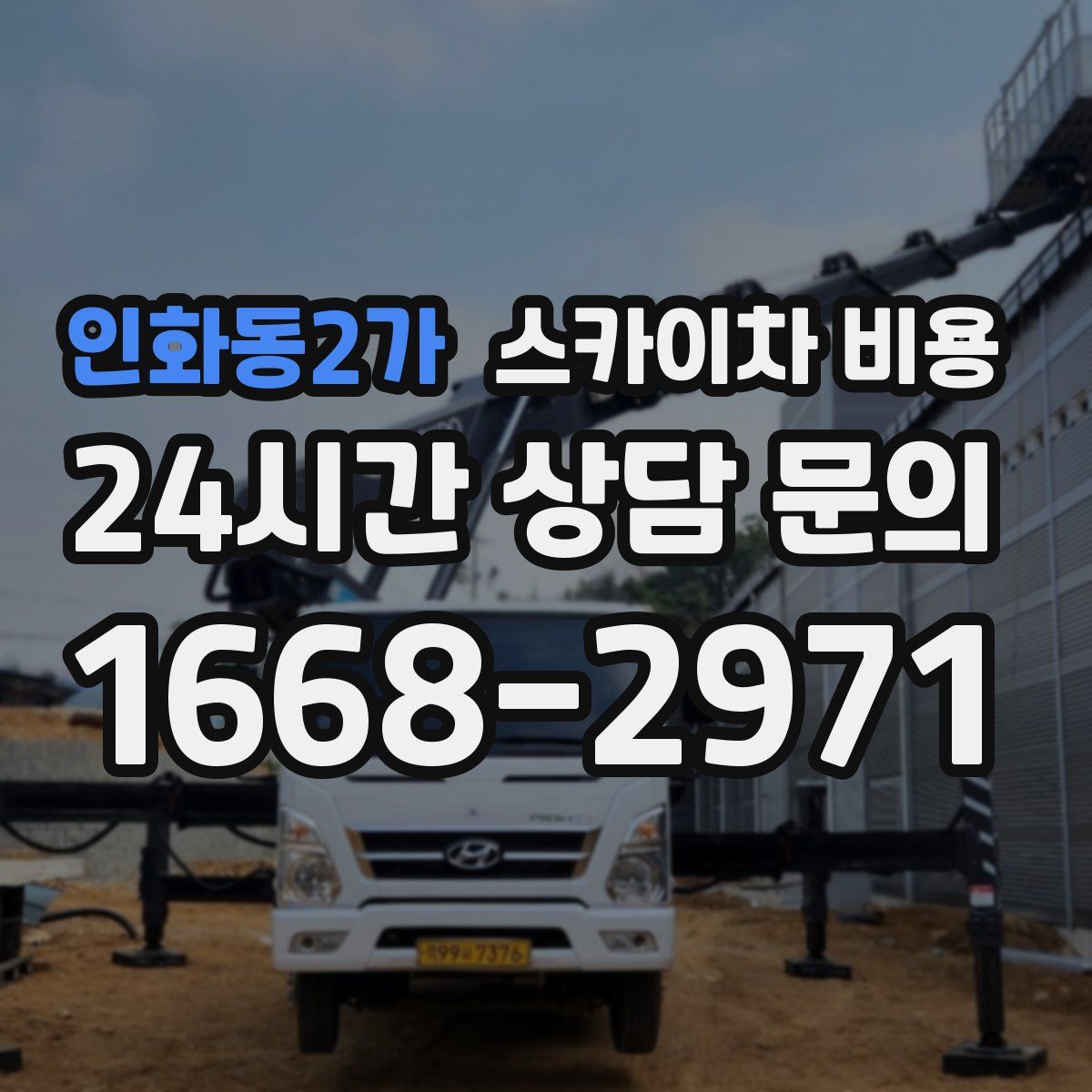 인화동2가 스카이차 비용