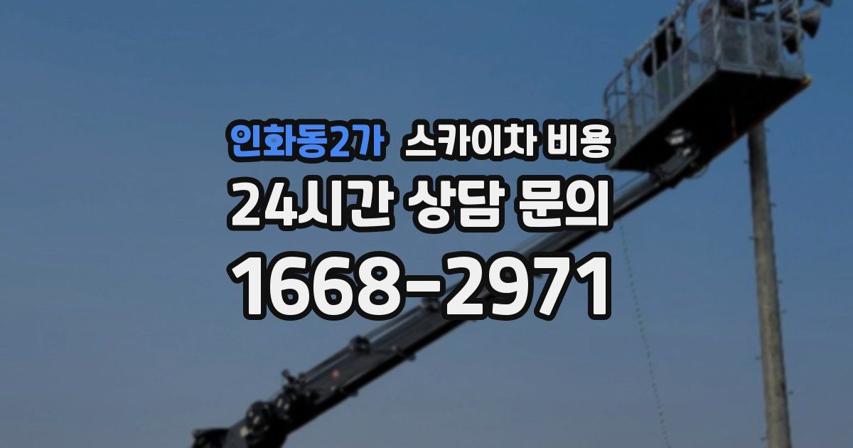 인화동2가 스카이차 비용