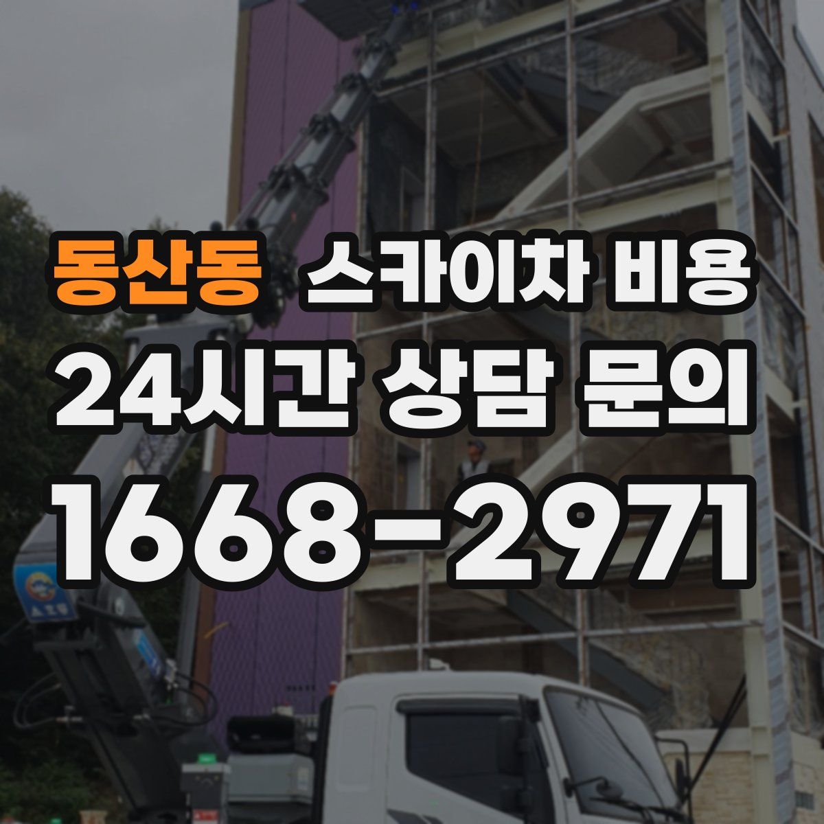 동산동 스카이차 비용