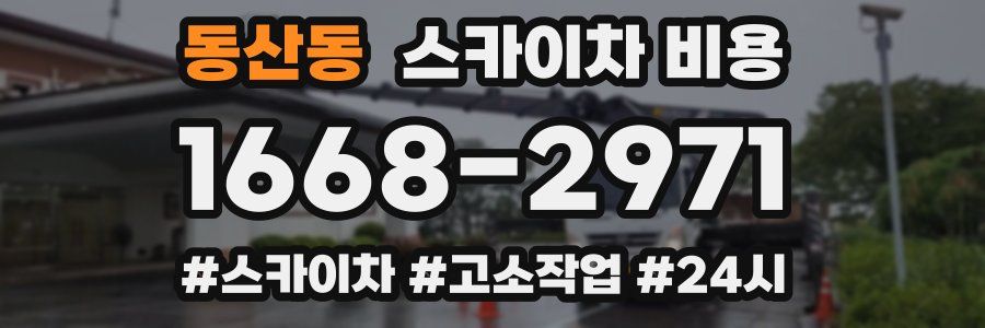 동산동 스카이차 비용