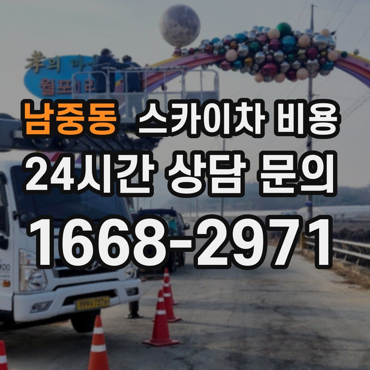 남중동 스카이차 비용