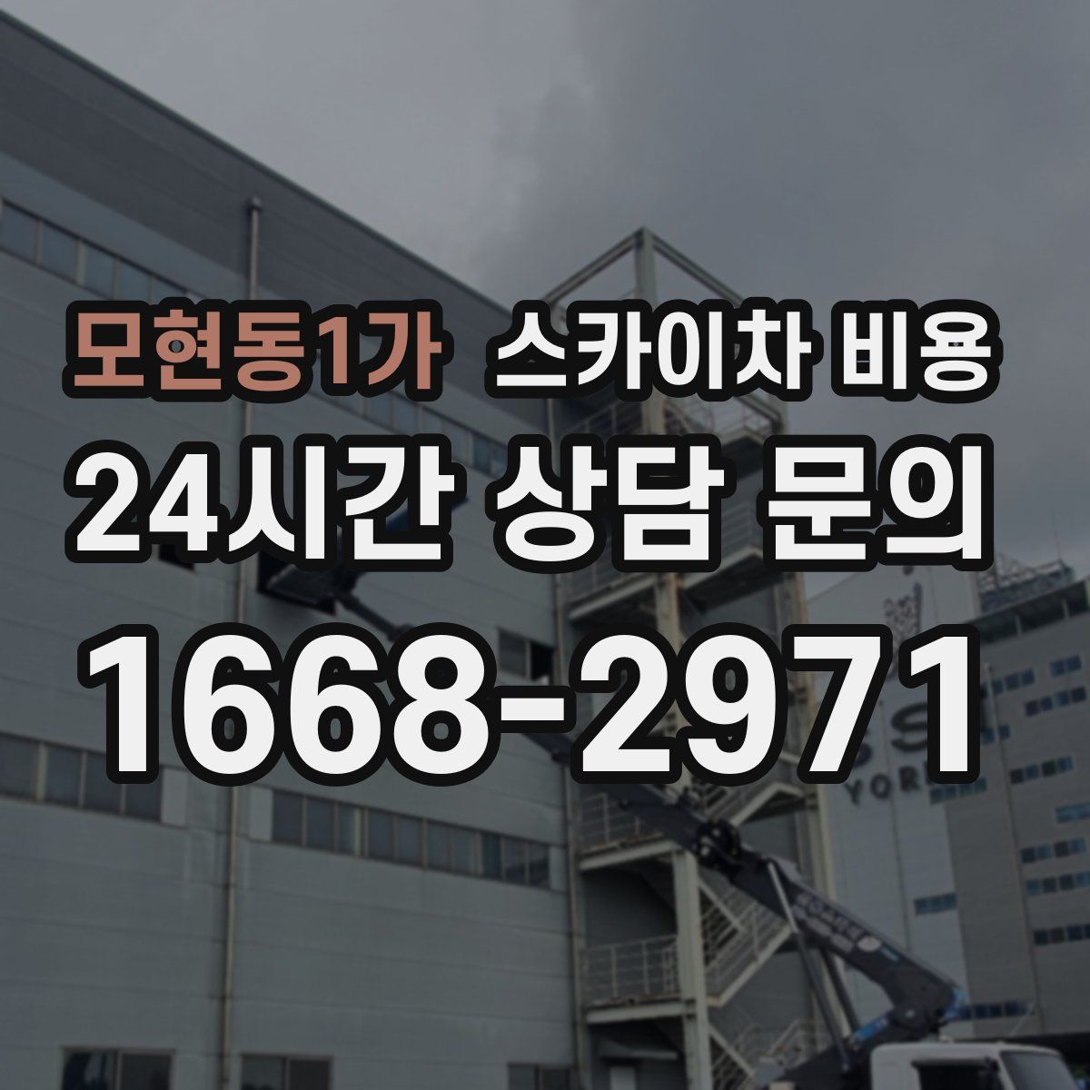 모현동1가 스카이차 비용