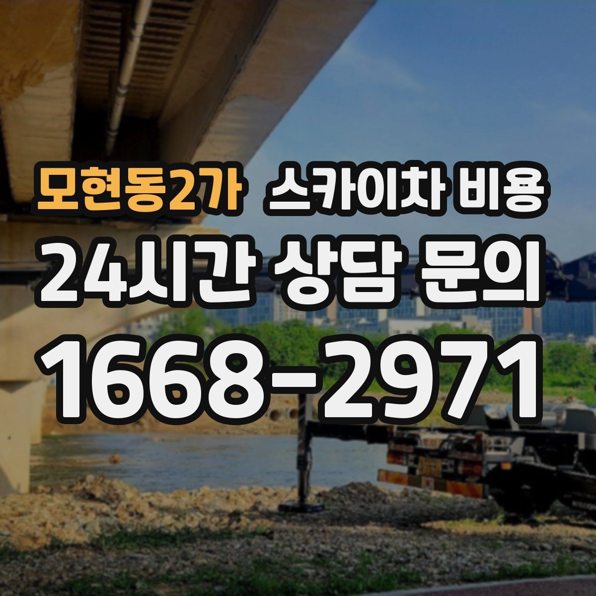 모현동2가 스카이차 비용