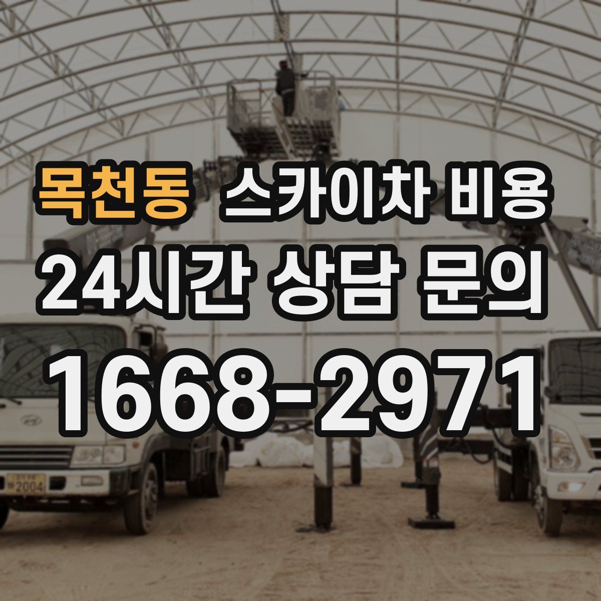 목천동 스카이차 비용