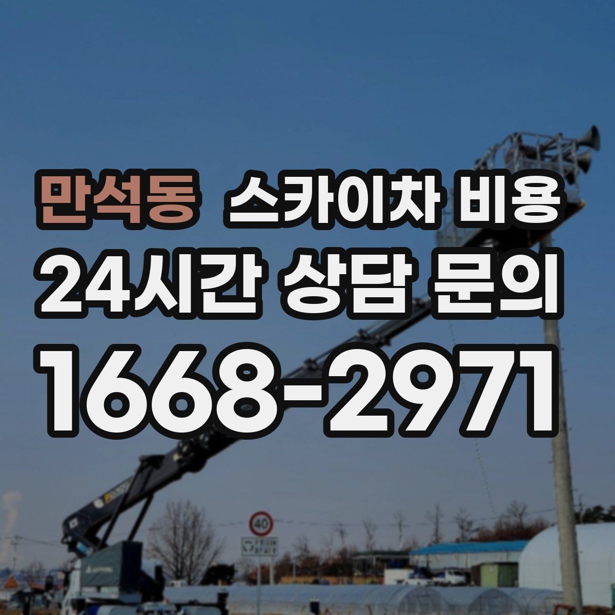 만석동 스카이차 비용 작업 위치 설명이 정확하면 견적이 빨라집니다