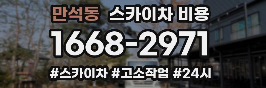 만석동 스카이차 비용