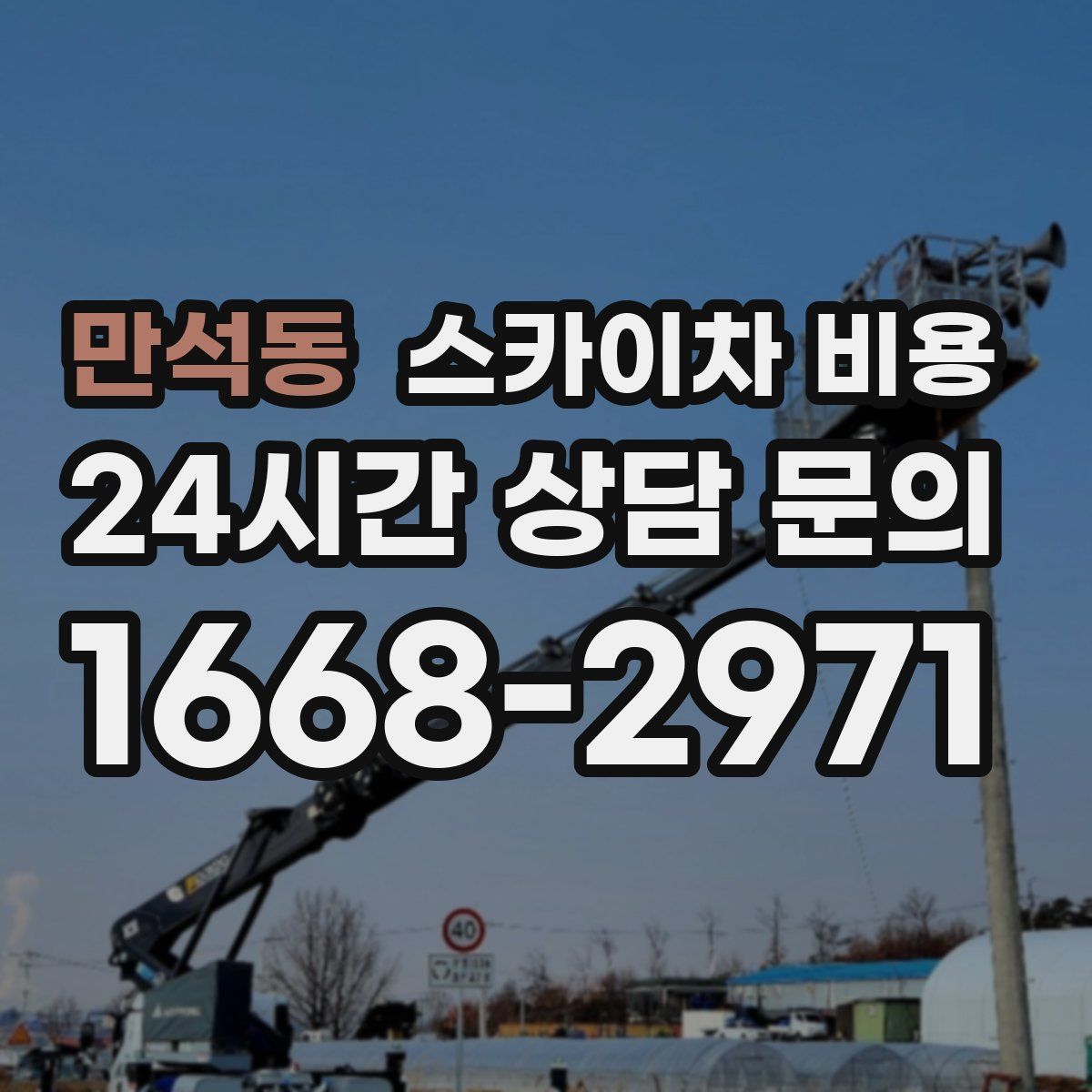 만석동 스카이차 비용