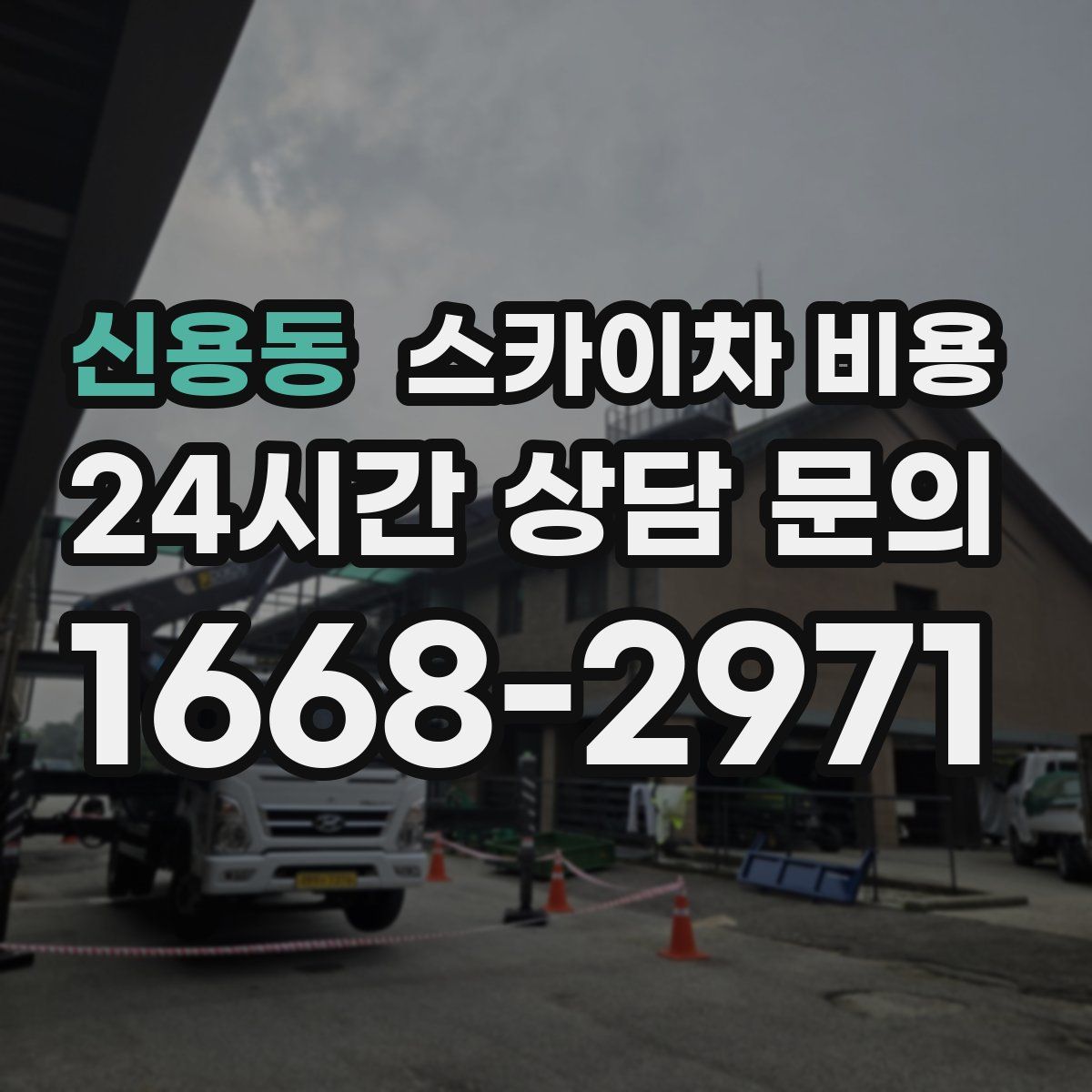 신용동 스카이차 비용