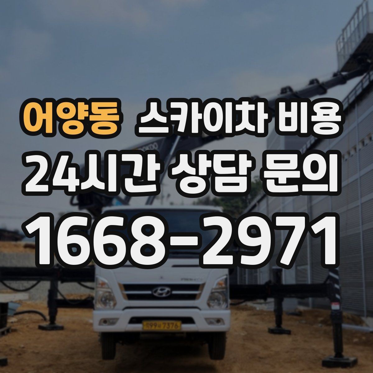어양동 스카이차 비용 건물 앞 돌출 구조물이 있으면 변수가 생깁니다