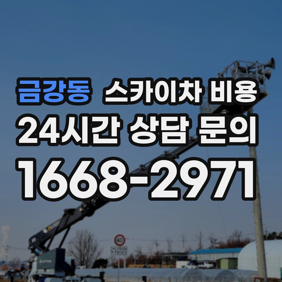금강동 스카이차 비용 우천 후 작업이 미뤄질 수 있는 이유