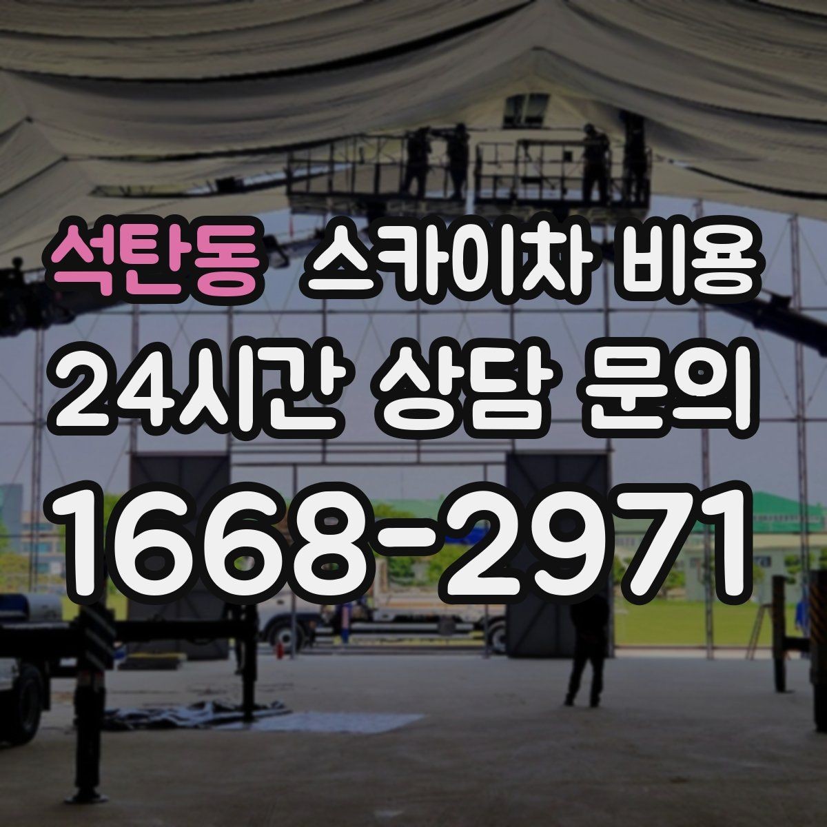 석탄동 스카이차 비용 장비가 서야 하는 위치부터 확인하세요