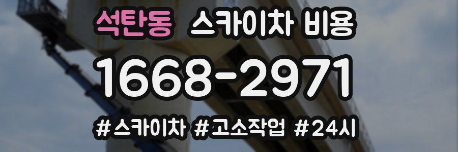 석탄동 스카이차 비용