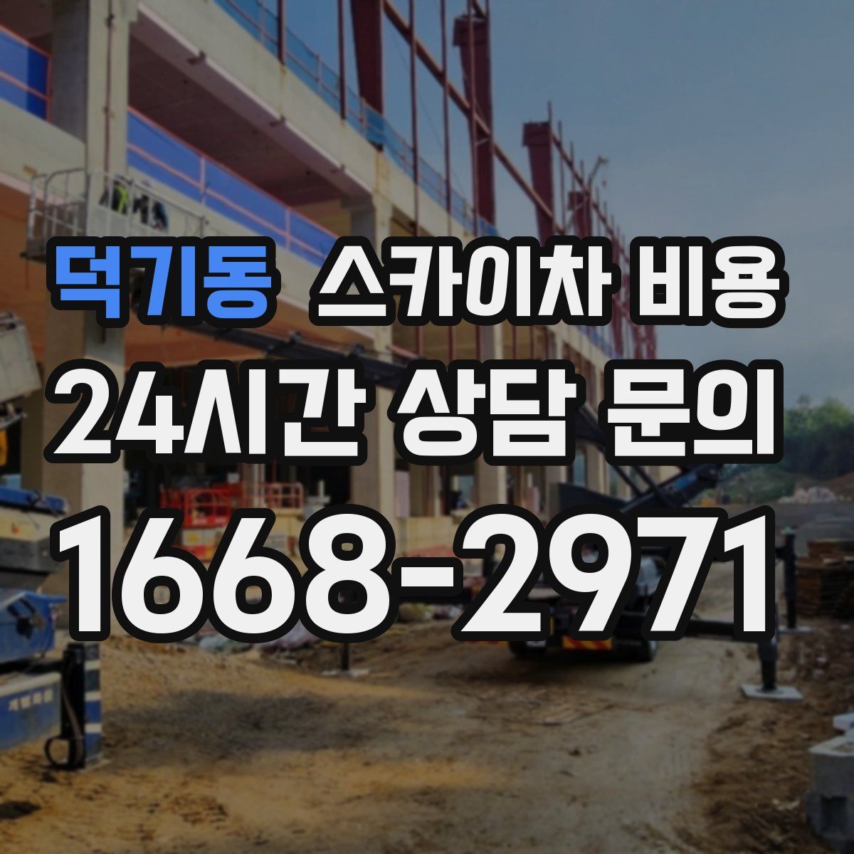 덕기동 스카이차 비용