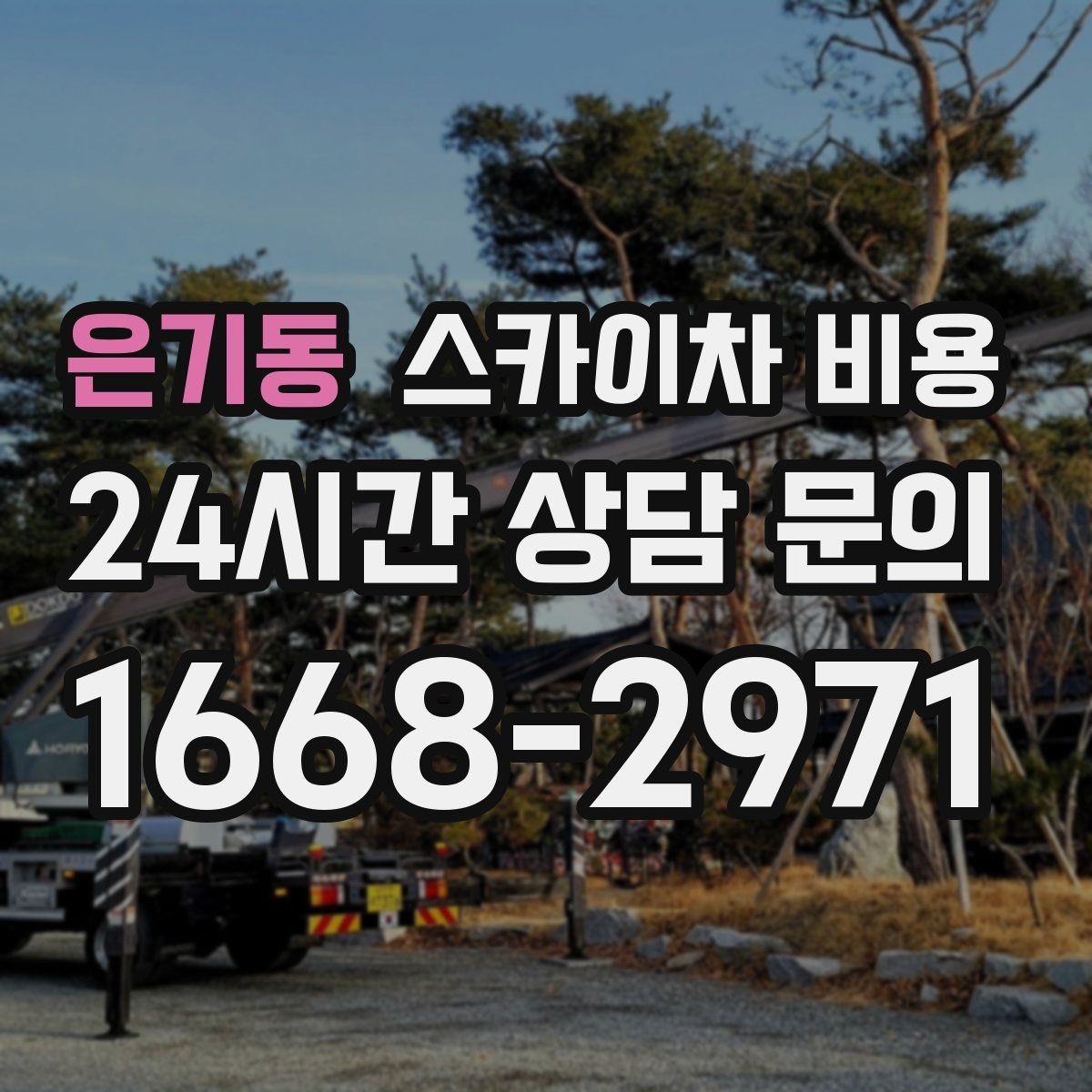 은기동 스카이차 비용 작업 위치를 설명할 때 '앞면/뒷면'이 중요한 이유