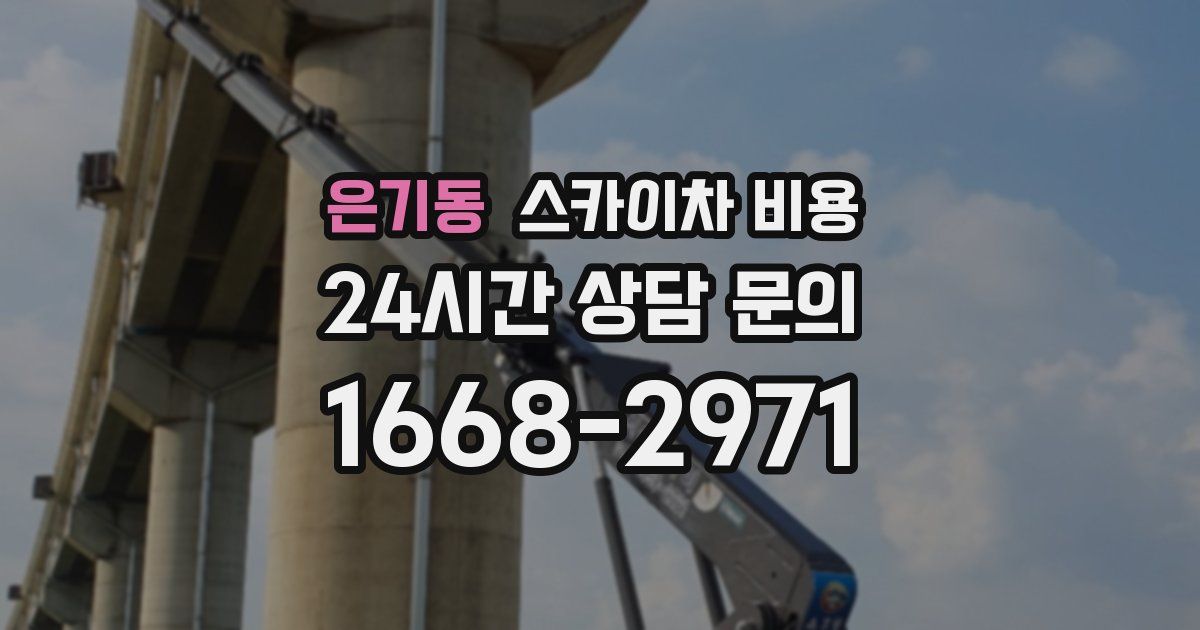 은기동 스카이차 비용