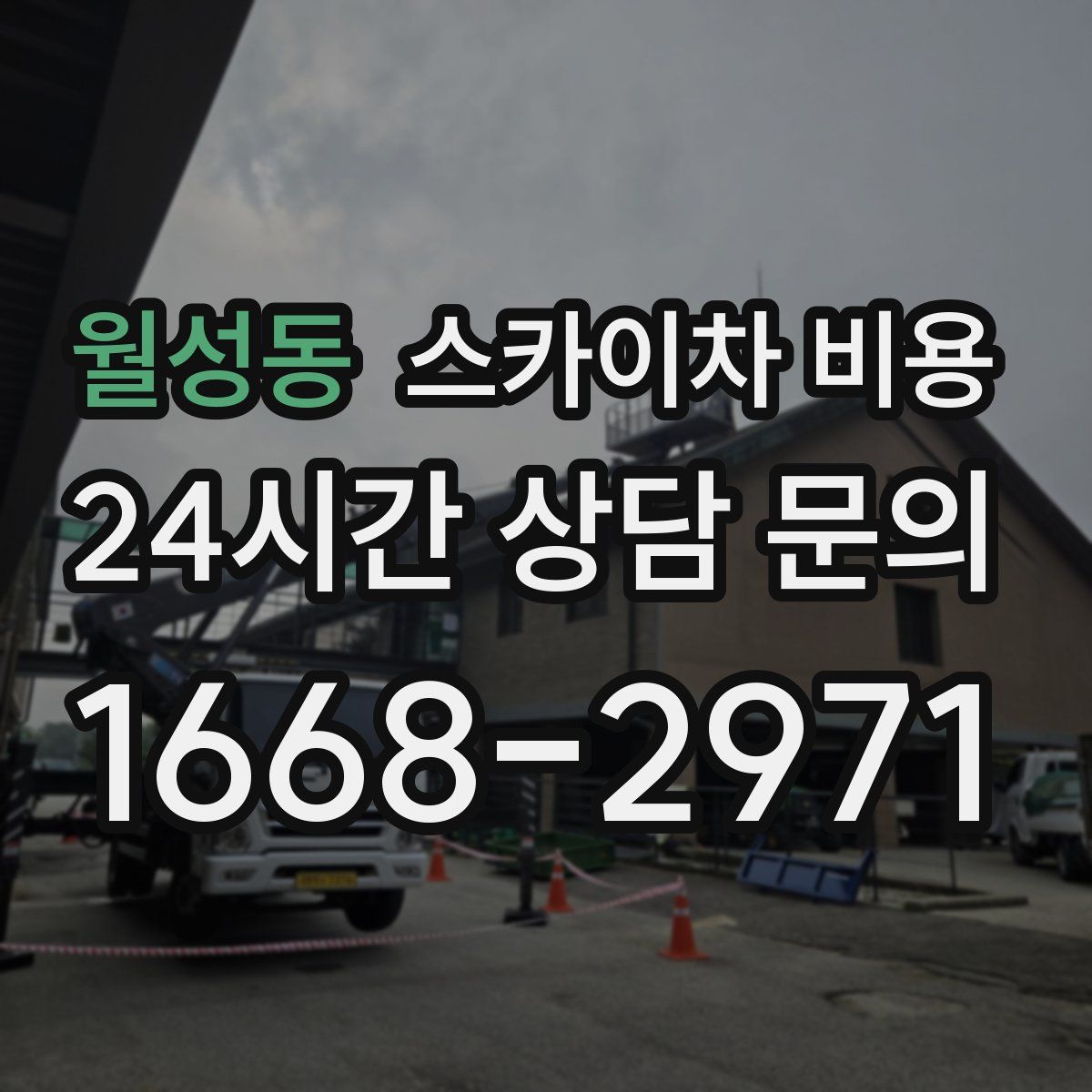 월성동 스카이차 비용