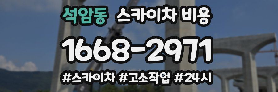 석암동 스카이차 비용