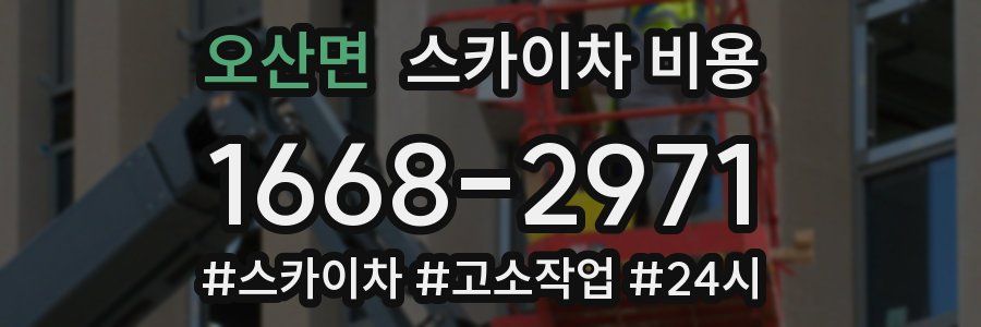 오산면 스카이차 비용