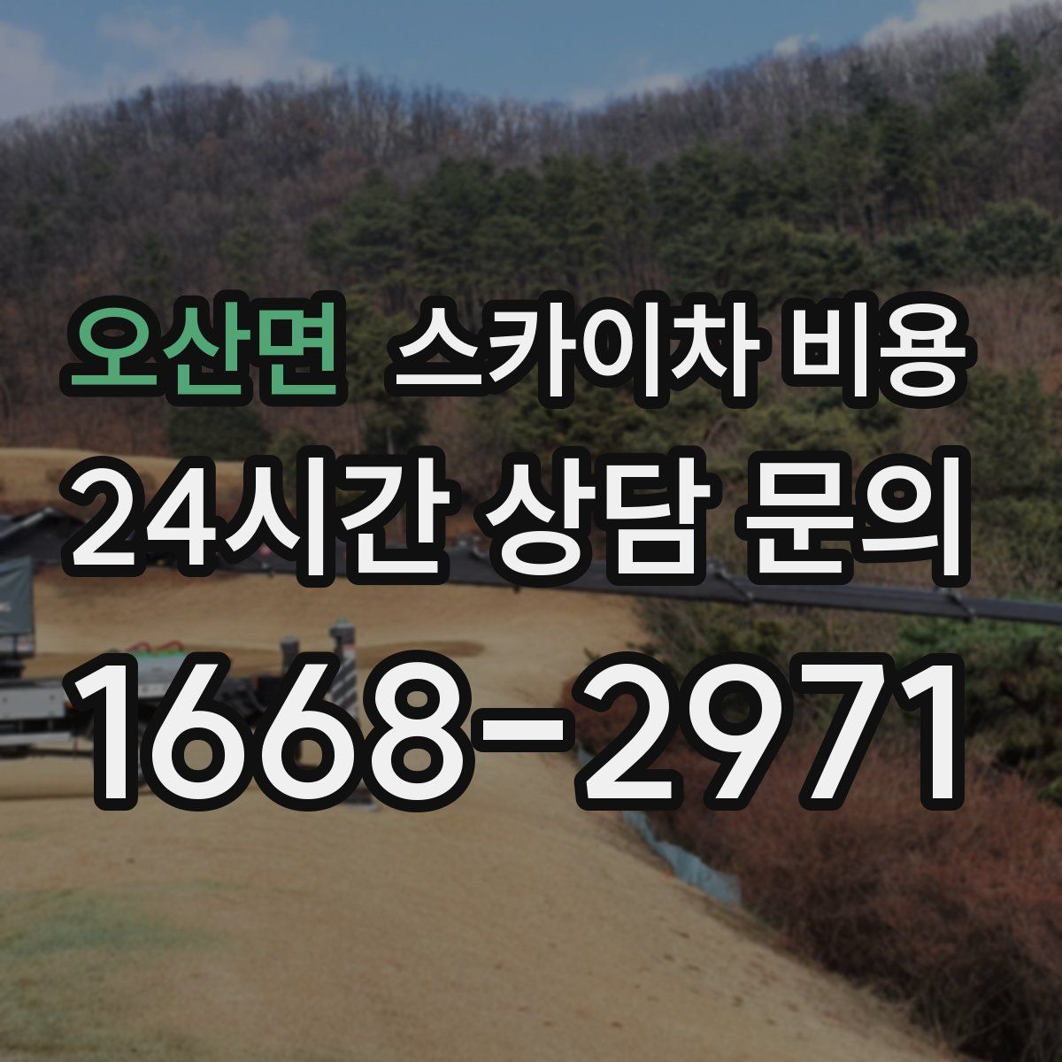 오산면 스카이차 비용