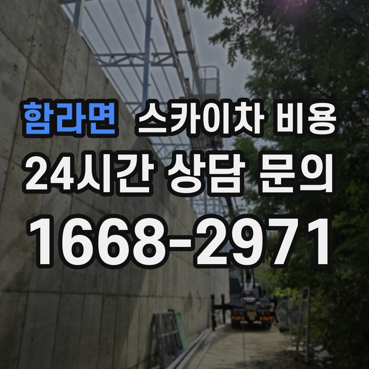 함라면 스카이차 비용 여러 작업을 묶으면 유리한 이유