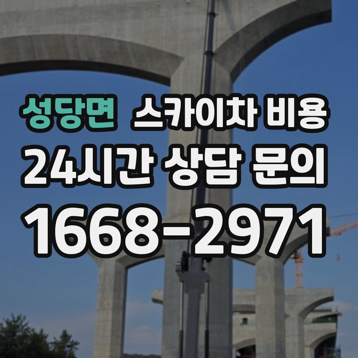 성당면 스카이차 비용 유도원 필요 여부를 판단하는 포인트