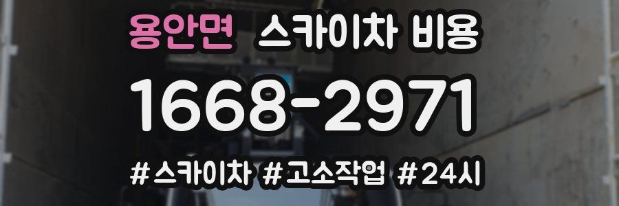 용안면 스카이차 비용