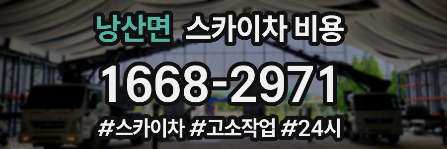 낭산면 스카이차 비용