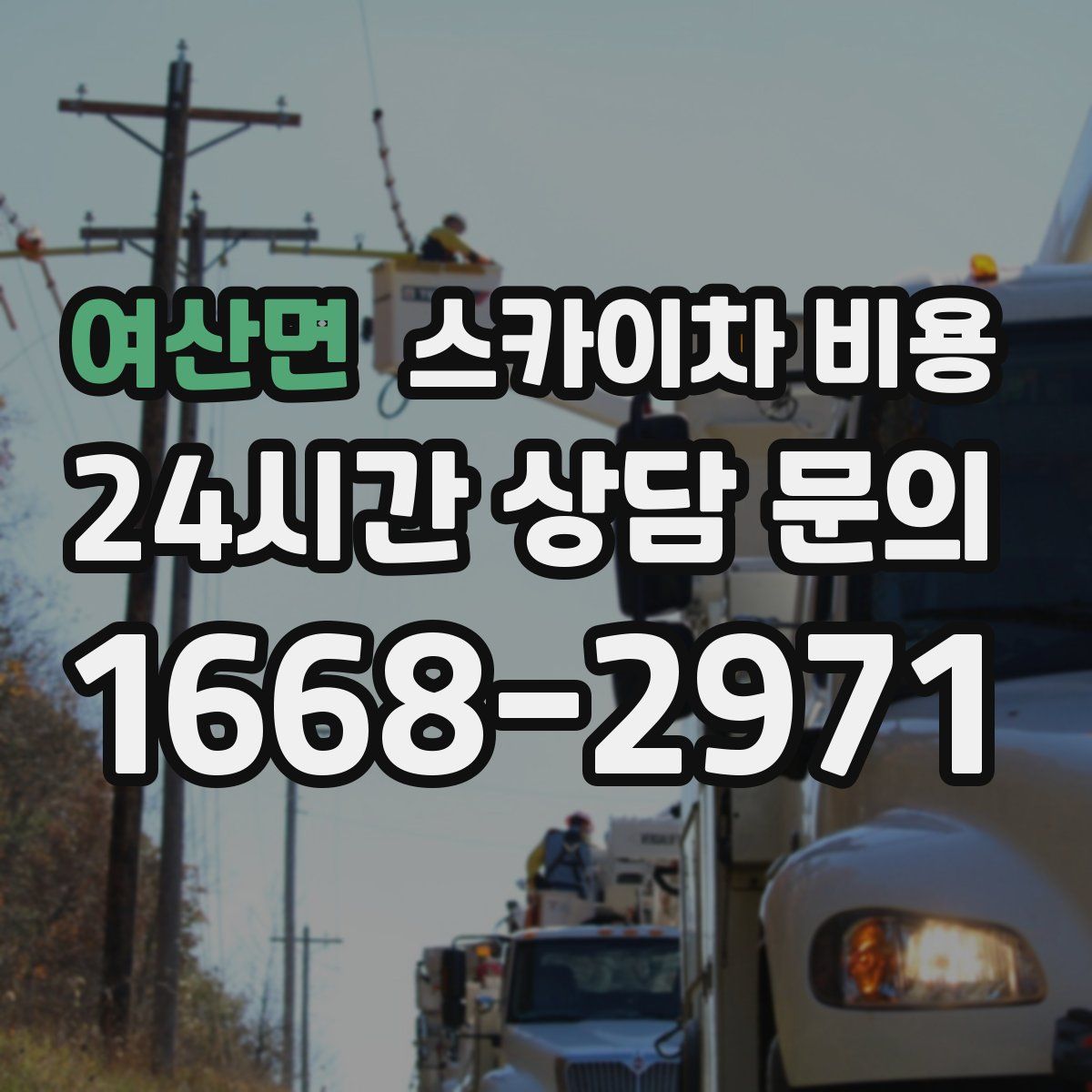 여산면 스카이차 비용