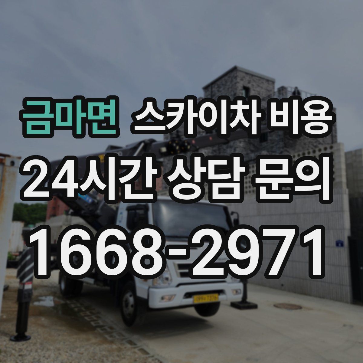 금마면 스카이차 비용