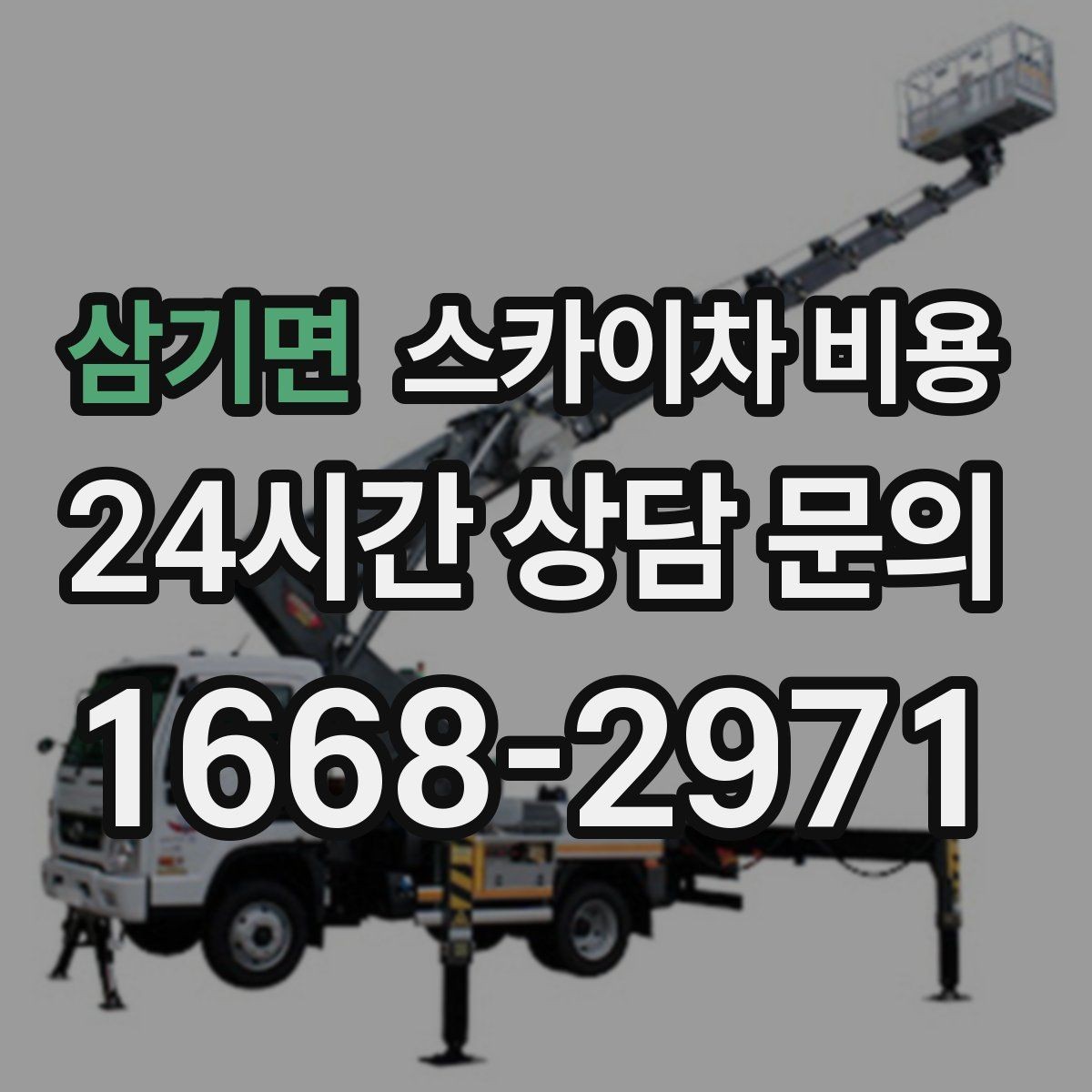 삼기면 스카이차 비용 현수막·배너 설치는 어떤 기준으로 책정될까