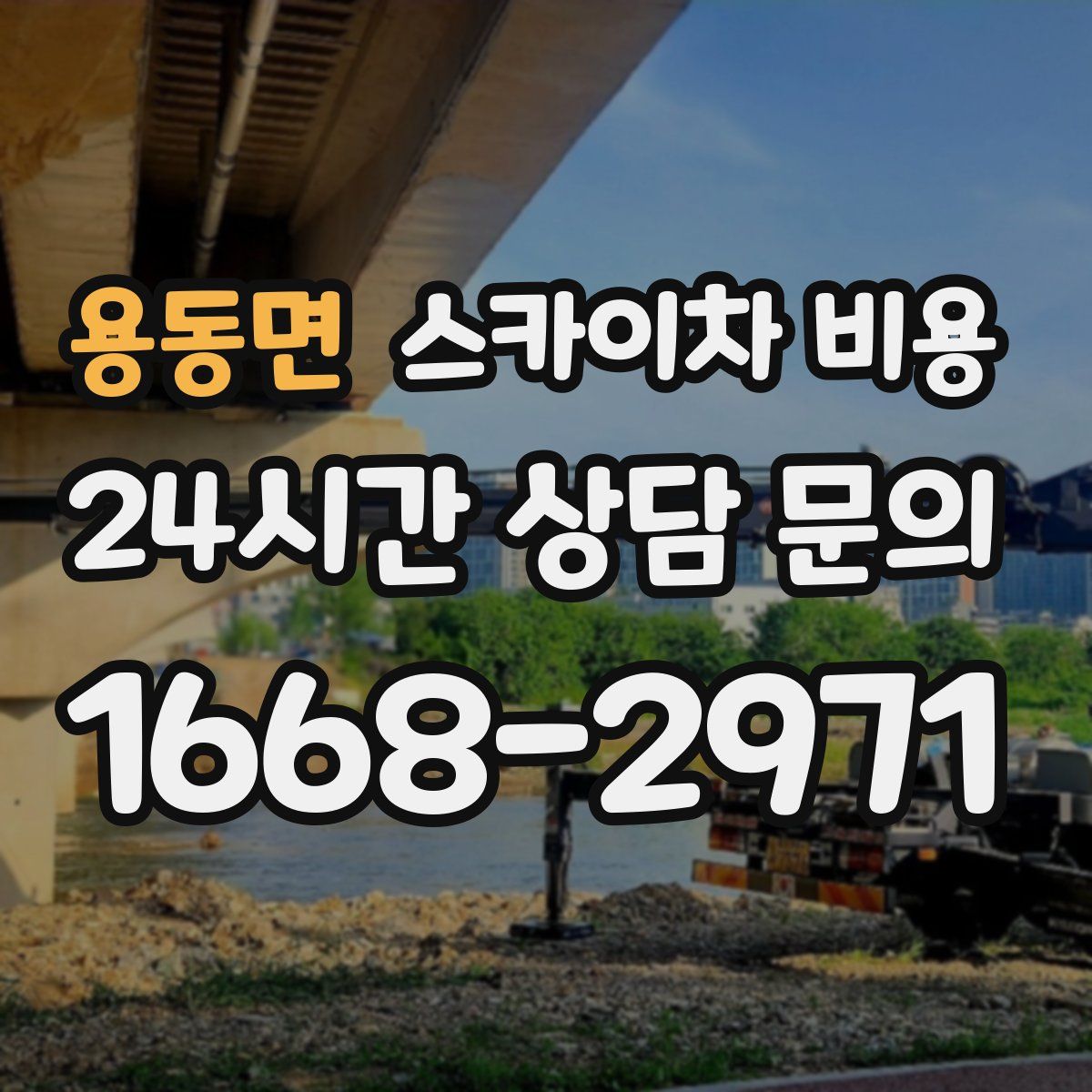 용동면 스카이차 비용