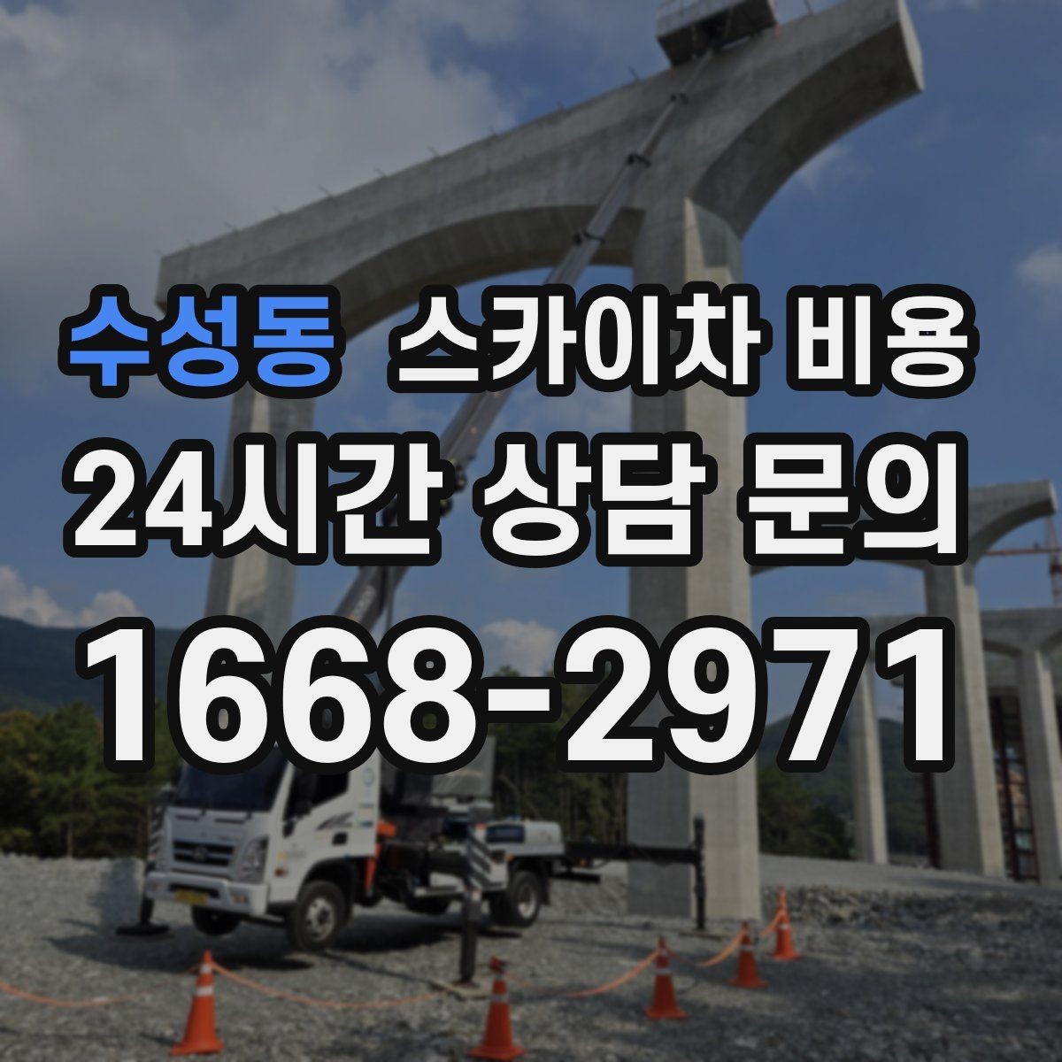 수성동 스카이차 비용 추가 비용이 생기는 대표 상황 정리