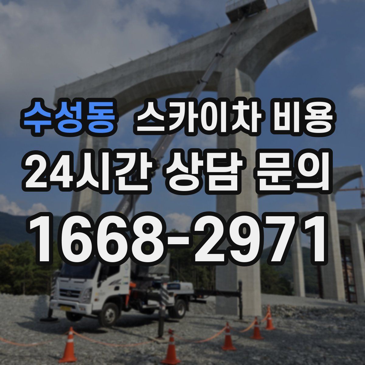 수성동 스카이차 비용