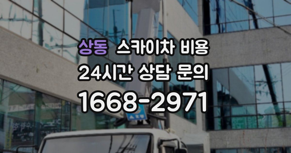 상동 스카이차 비용