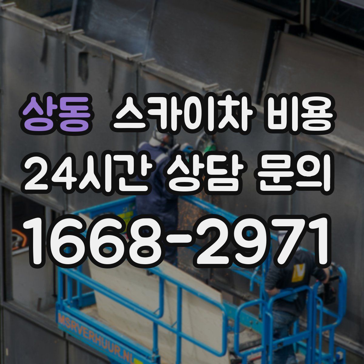 상동 스카이차 비용