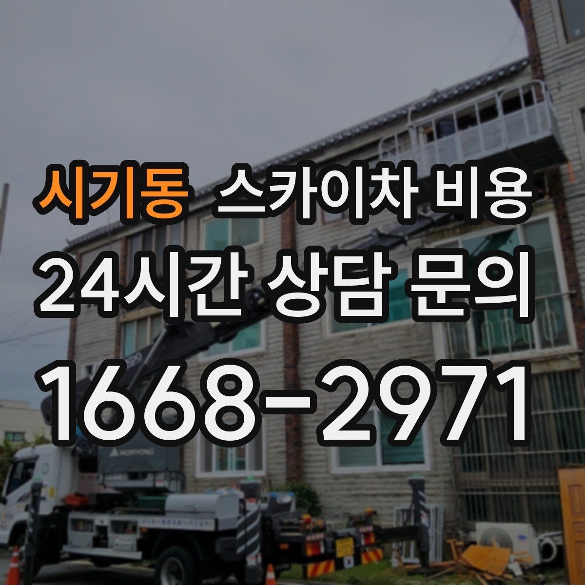 시기동 스카이차 비용 견적 받기 전 대략적으로 계산해보는 방법