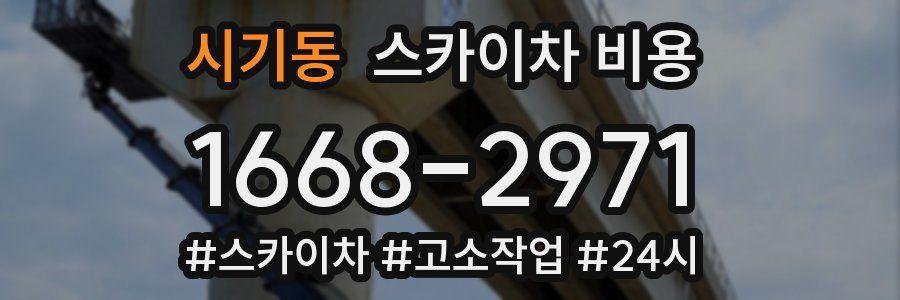 시기동 스카이차 비용