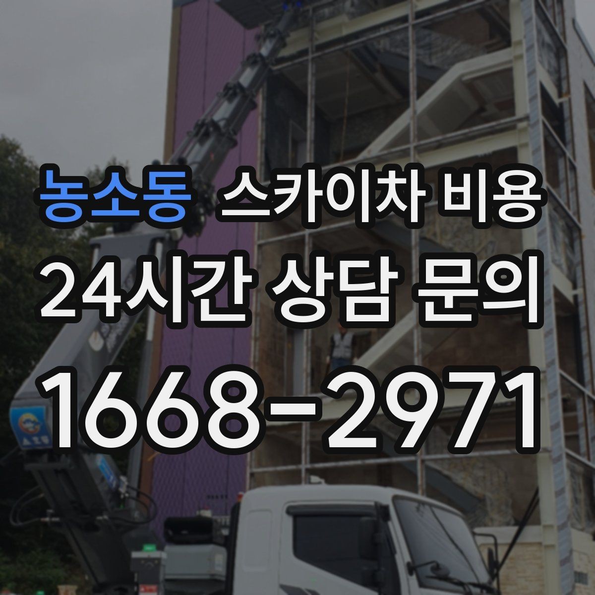농소동 스카이차 비용 장비 주차 위치가 작업 성공을 좌우합니다