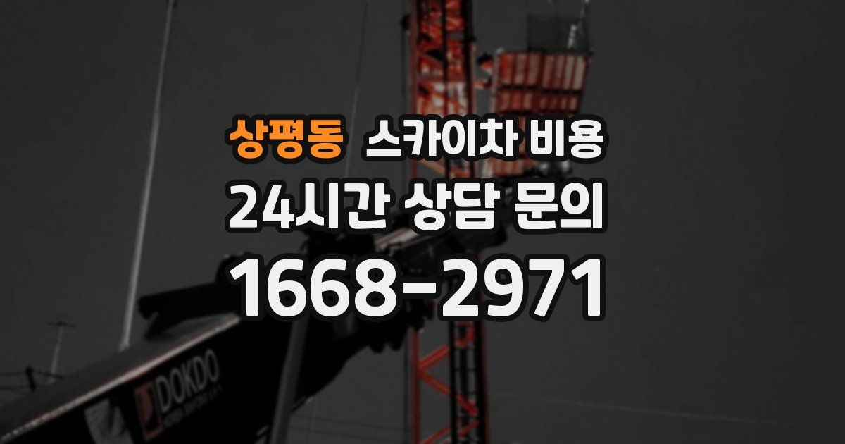 상평동 스카이차 비용