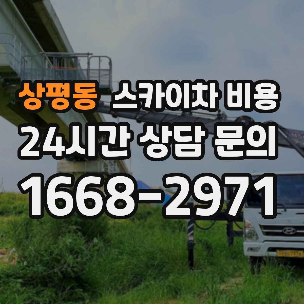 상평동 스카이차 비용