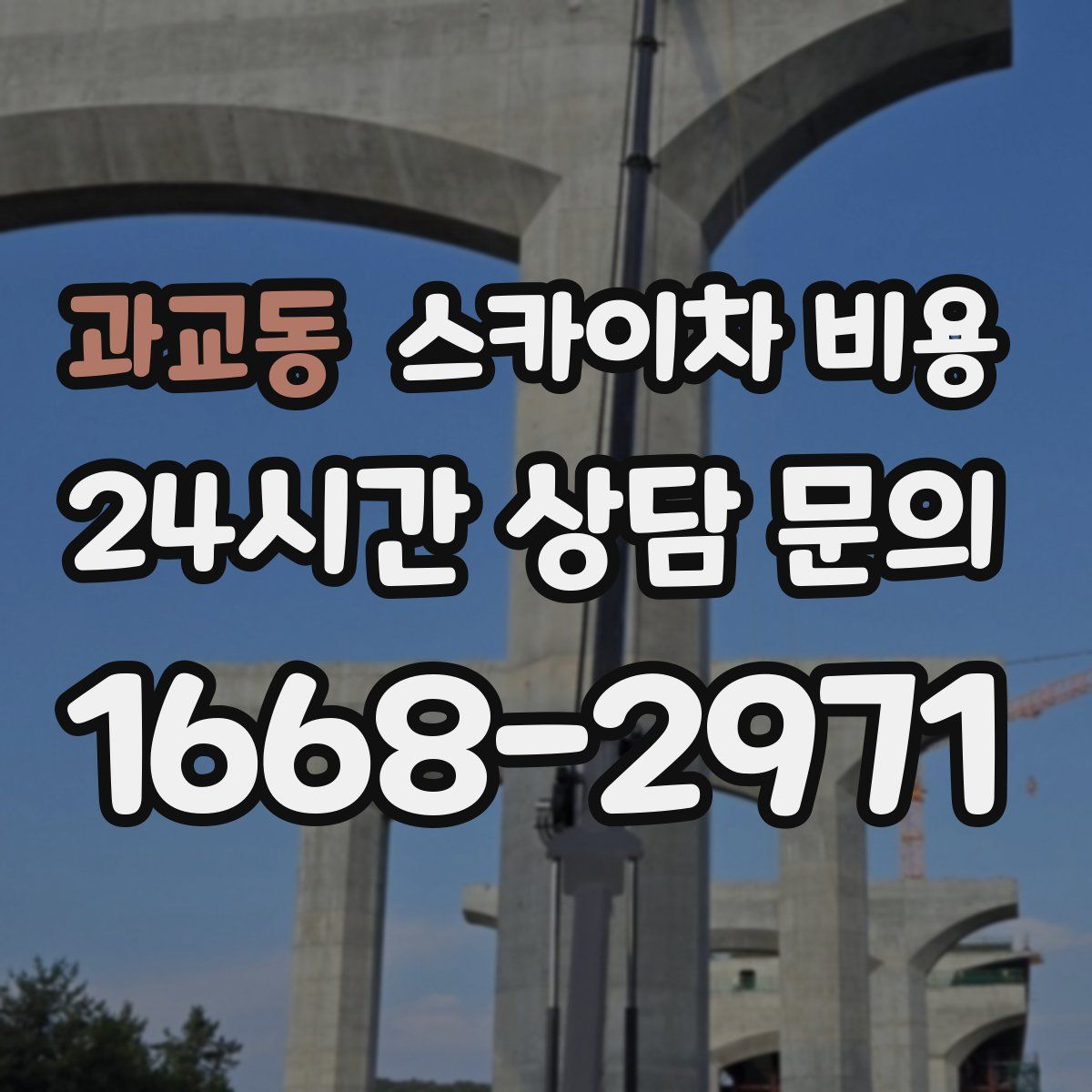 과교동 스카이차 비용