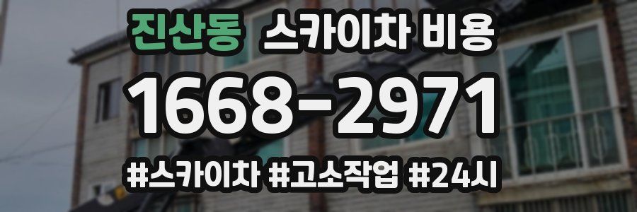 진산동 스카이차 비용